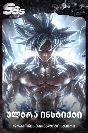 ულტრა ინსტიქტი