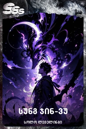 სუნგ ჯინ-ვუ