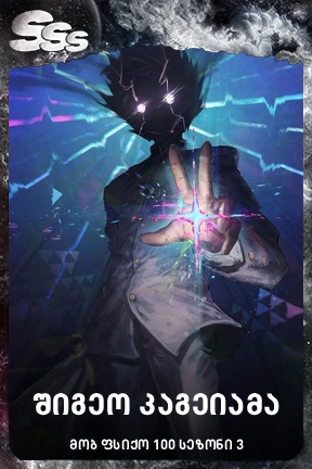 შიგეო კაგეიამა