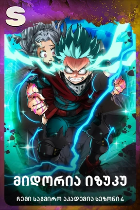 მიდორია იზუკუ