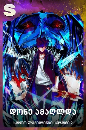 დონე ამაღლდა