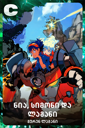 ნია, სიმონი და ლაგანი