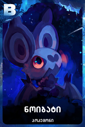 ნოიბატი