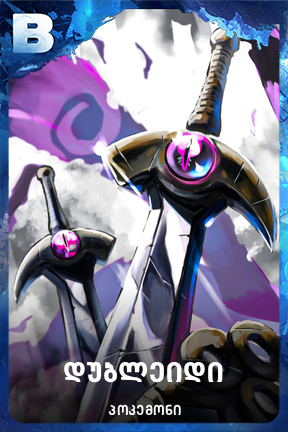 დუბლეიდი