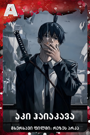 აკი ჰაიაკავა