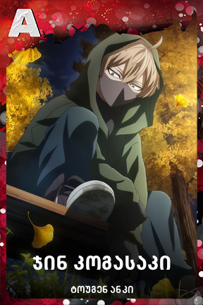 ჯინ კოგასაკი