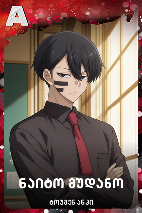 ნაიტო მუდანო