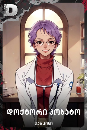 დოქტორი კობატო