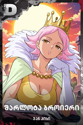 შარლოტა ბროიერი