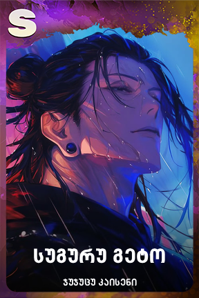 სუგურუ გეტო