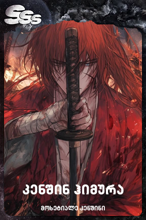 კენშინ ჰიმურა