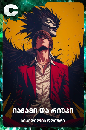 იაგამი და რიუკი