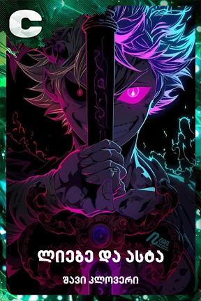 ლიებე და ასტა