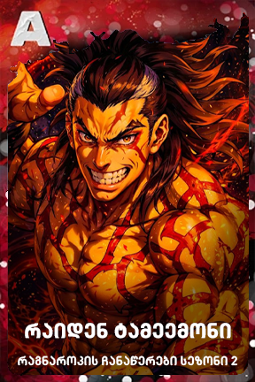 რაიდენ ტამეემონი