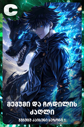 მეგუმი და ჩრდილის ძაღლი