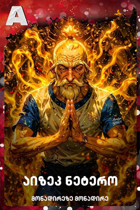 აიზეკ ნეტერო