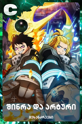 შინრა და არტური