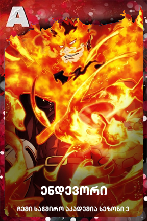 ენდევორი