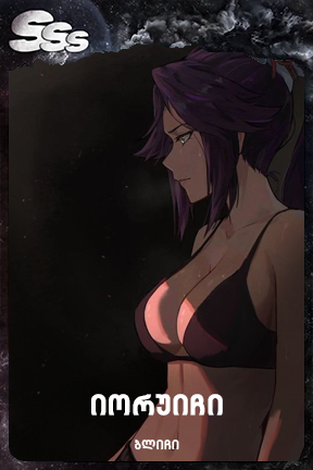 იორუიჩი