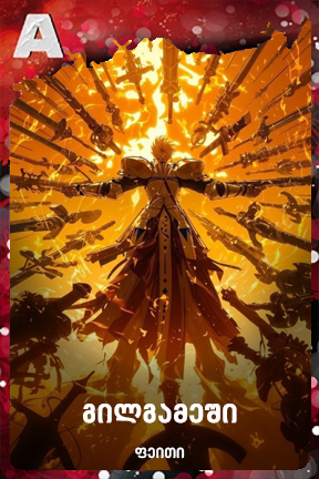 გილგამეში