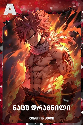 ნაცუ დრაგნილი