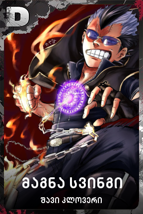 მაგნა სვინგი