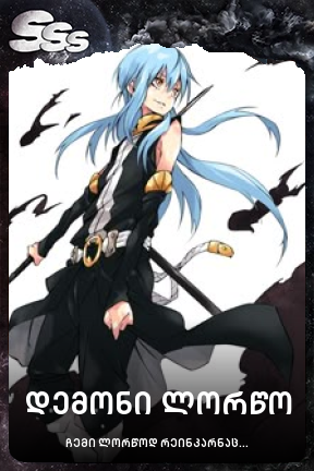 დემონი ლორწო