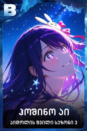 ჰოშინო აი