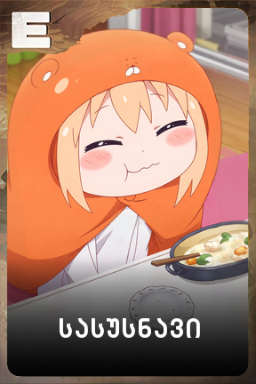 სასუსნავი