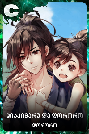 ჰიაკიმარუ და დორორო