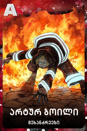 არტურ ბოილი