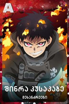 შინრა კუსაკაბე