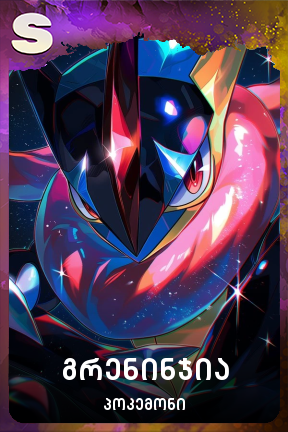 გრენინჯია