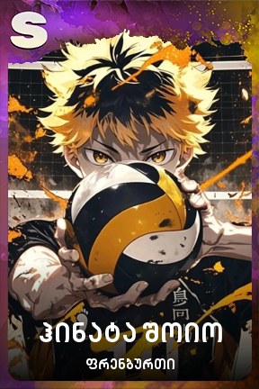 ჰინატა შოიო