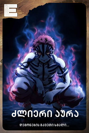 ძლიერი აურა