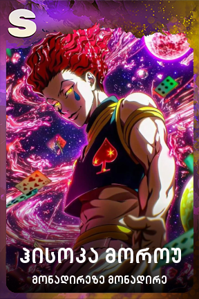 ჰისოკა მოროუ