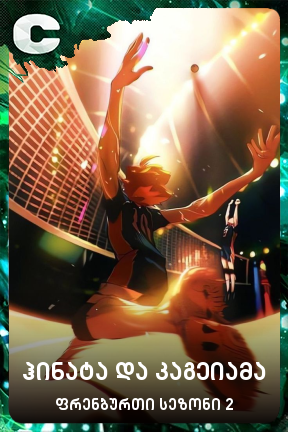 ჰინატა და კაგეიამა