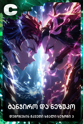 ტანჯირო და ნეზუკო