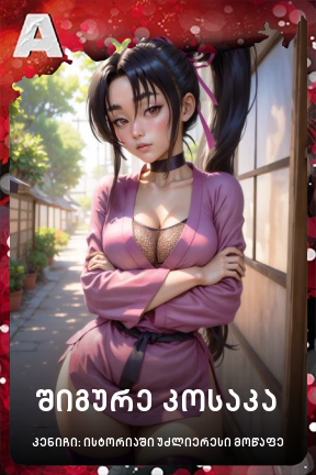 შიგურე კოსაკა