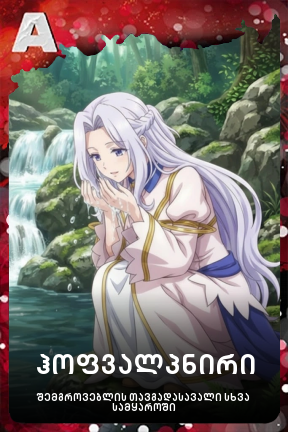 ჰოფვალპნირი