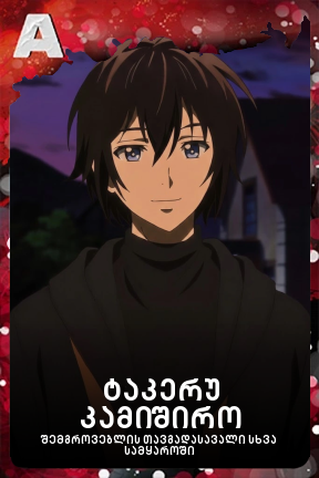 ტაკერუ კამიშირო