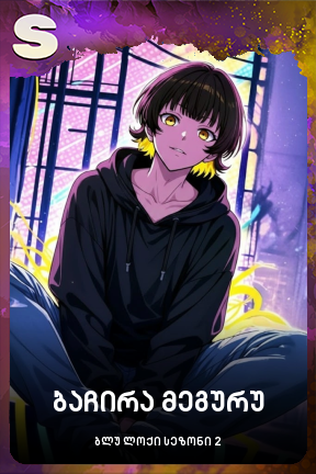 ბაჩირა მეგურუ