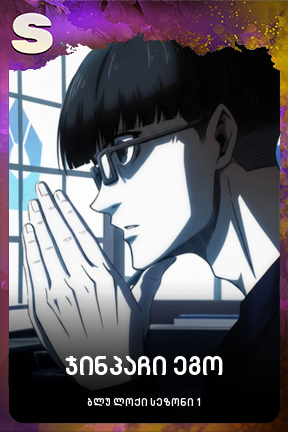 ჯინპაჩი ეგო