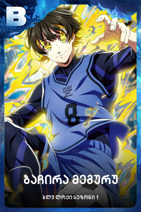 ბაჩირა მეგურუ