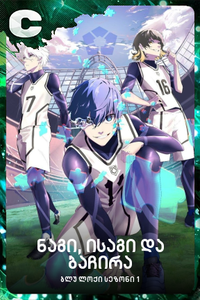 ნაგი, ისაგი და ბაჩირა