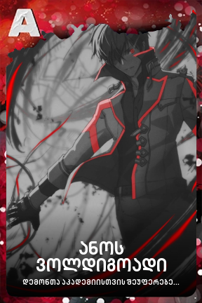 ანოს ვოლდიგოადი