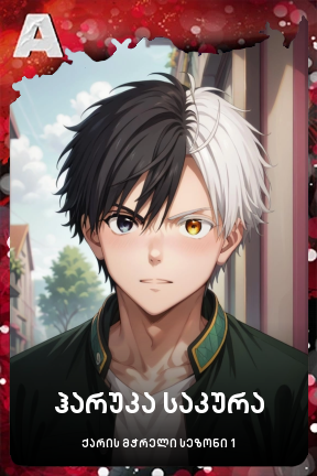 ჰარუკა საკურა