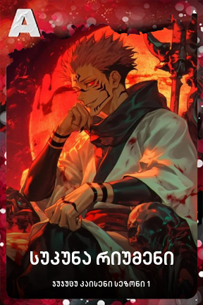 სუკუნა რიუმენი