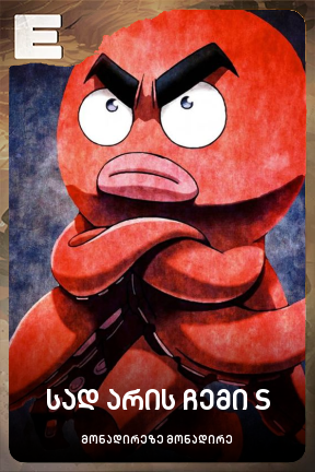 სად არის ჩემი S