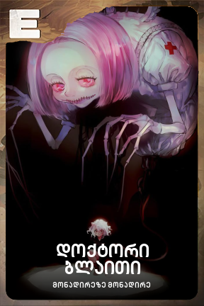 დოქტორი ბლაითი